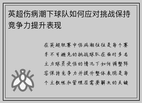 英超伤病潮下球队如何应对挑战保持竞争力提升表现