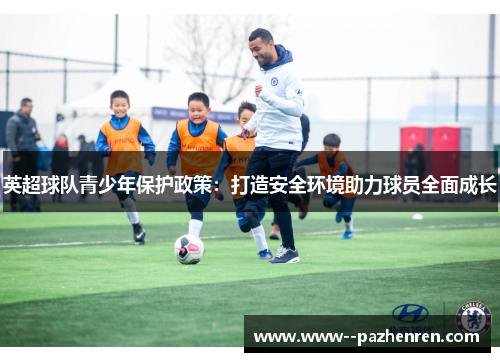 英超球队青少年保护政策：打造安全环境助力球员全面成长