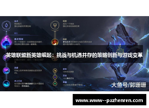 英雄联盟新英雄崛起：挑战与机遇并存的策略创新与游戏变革