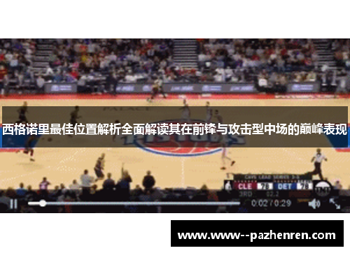 西格诺里最佳位置解析全面解读其在前锋与攻击型中场的巅峰表现