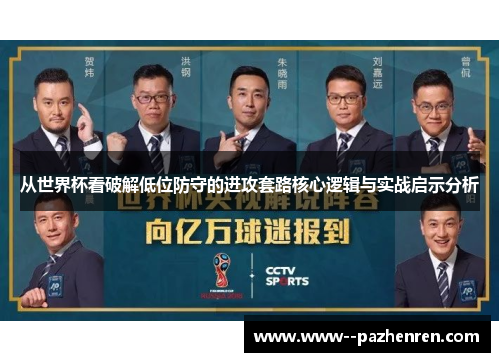 从世界杯看破解低位防守的进攻套路核心逻辑与实战启示分析