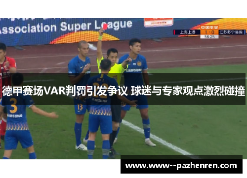 德甲赛场VAR判罚引发争议 球迷与专家观点激烈碰撞