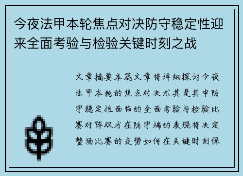 今夜法甲本轮焦点对决防守稳定性迎来全面考验与检验关键时刻之战