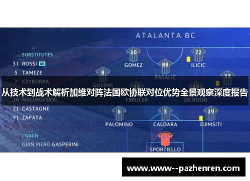 从技术到战术解析加维对阵法国欧协联对位优势全景观察深度报告
