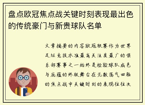 盘点欧冠焦点战关键时刻表现最出色的传统豪门与新贵球队名单