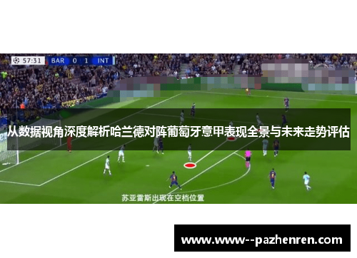 从数据视角深度解析哈兰德对阵葡萄牙意甲表现全景与未来走势评估