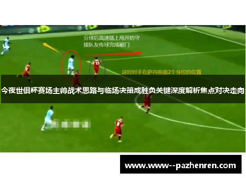今夜世俱杯赛场主帅战术思路与临场决策成胜负关键深度解析焦点对决走向