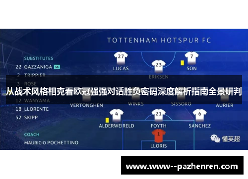 从战术风格相克看欧冠强强对话胜负密码深度解析指南全景研判