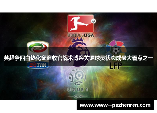 英超争四白热化冬窗收官战术博弈关键球员状态成最大看点之一