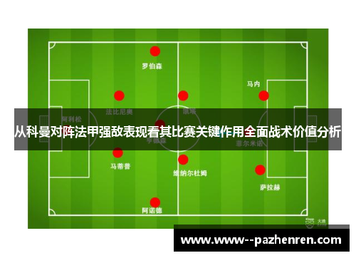 从科曼对阵法甲强敌表现看其比赛关键作用全面战术价值分析