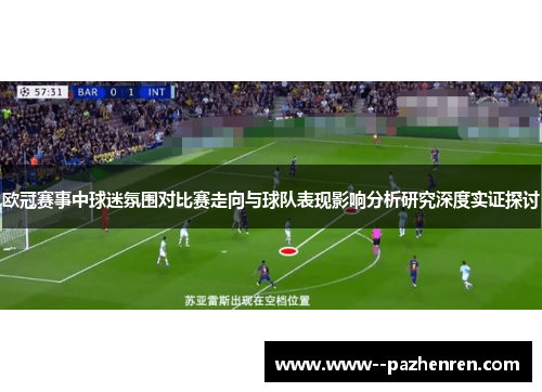 欧冠赛事中球迷氛围对比赛走向与球队表现影响分析研究深度实证探讨