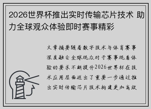 2026世界杯推出实时传输芯片技术 助力全球观众体验即时赛事精彩