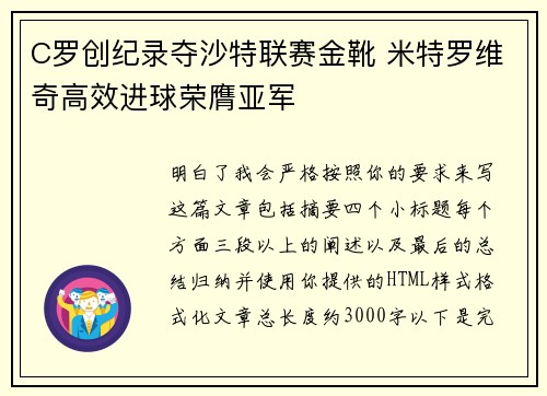 C罗创纪录夺沙特联赛金靴 米特罗维奇高效进球荣膺亚军