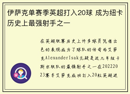 伊萨克单赛季英超打入20球 成为纽卡历史上最强射手之一