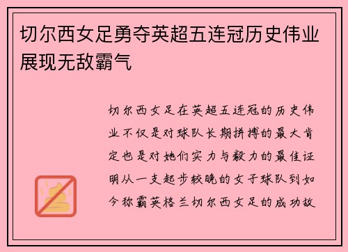 切尔西女足勇夺英超五连冠历史伟业展现无敌霸气