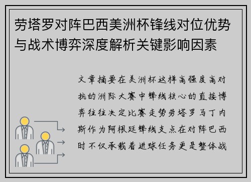 劳塔罗对阵巴西美洲杯锋线对位优势与战术博弈深度解析关键影响因素