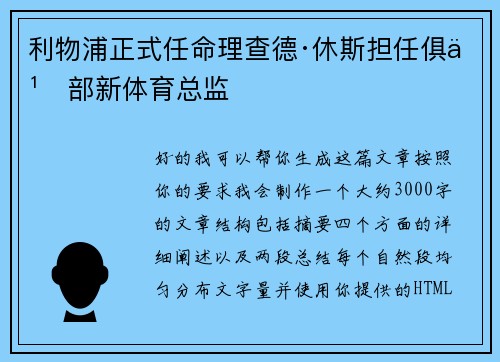 利物浦正式任命理查德·休斯担任俱乐部新体育总监