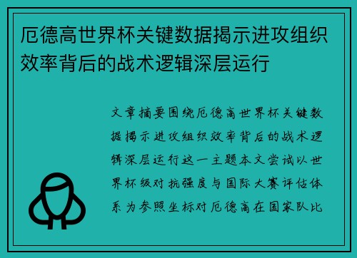 厄德高世界杯关键数据揭示进攻组织效率背后的战术逻辑深层运行