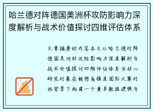哈兰德对阵德国美洲杯攻防影响力深度解析与战术价值探讨四维评估体系