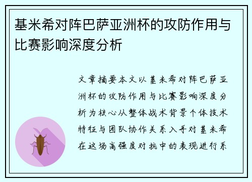 基米希对阵巴萨亚洲杯的攻防作用与比赛影响深度分析