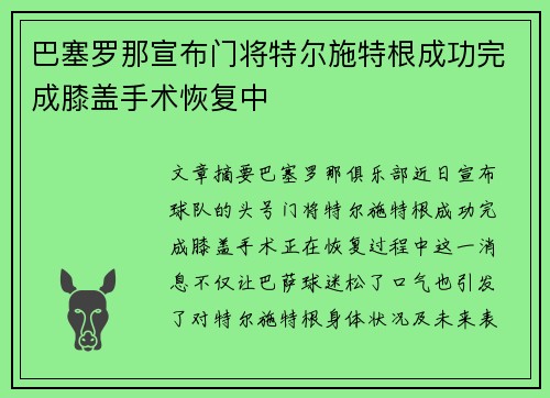 巴塞罗那宣布门将特尔施特根成功完成膝盖手术恢复中