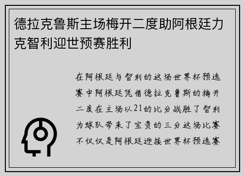 德拉克鲁斯主场梅开二度助阿根廷力克智利迎世预赛胜利