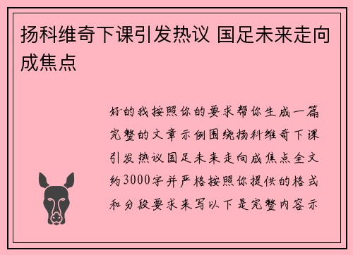 扬科维奇下课引发热议 国足未来走向成焦点