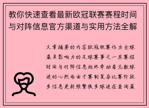 教你快速查看最新欧冠联赛赛程时间与对阵信息官方渠道与实用方法全解析