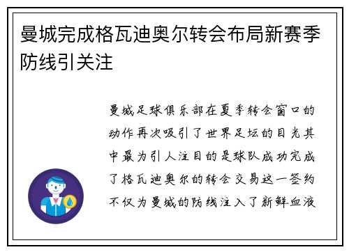 曼城完成格瓦迪奥尔转会布局新赛季防线引关注