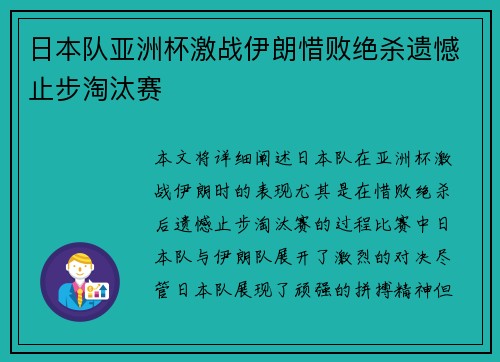 日本队亚洲杯激战伊朗惜败绝杀遗憾止步淘汰赛