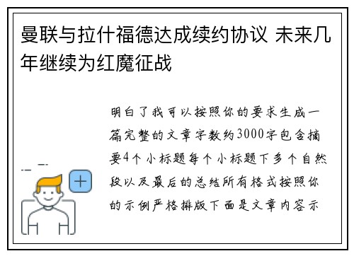 曼联与拉什福德达成续约协议 未来几年继续为红魔征战