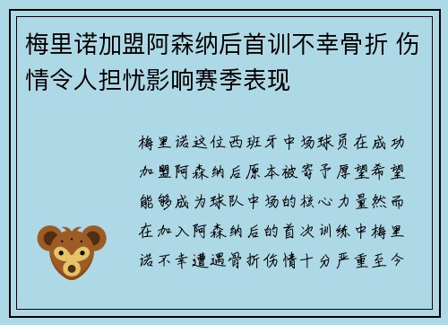 梅里诺加盟阿森纳后首训不幸骨折 伤情令人担忧影响赛季表现