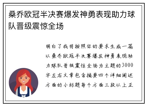 桑乔欧冠半决赛爆发神勇表现助力球队晋级震惊全场