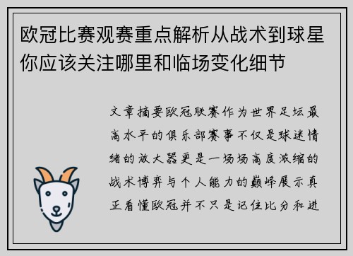 欧冠比赛观赛重点解析从战术到球星你应该关注哪里和临场变化细节