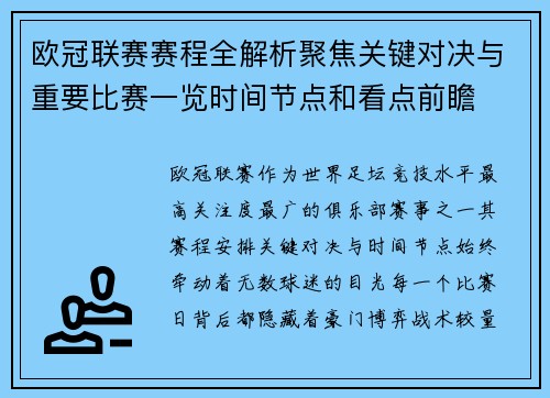 欧冠联赛赛程全解析聚焦关键对决与重要比赛一览时间节点和看点前瞻