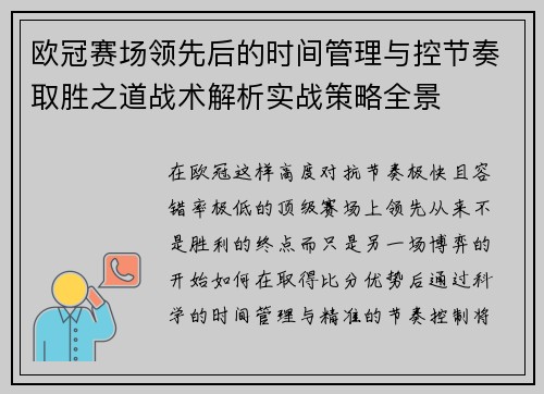 欧冠赛场领先后的时间管理与控节奏取胜之道战术解析实战策略全景