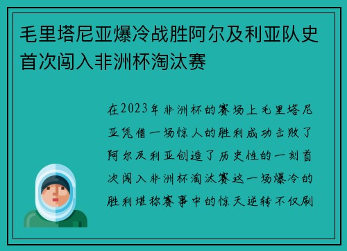 毛里塔尼亚爆冷战胜阿尔及利亚队史首次闯入非洲杯淘汰赛