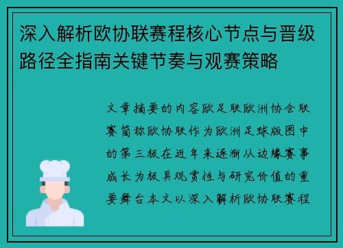 深入解析欧协联赛程核心节点与晋级路径全指南关键节奏与观赛策略