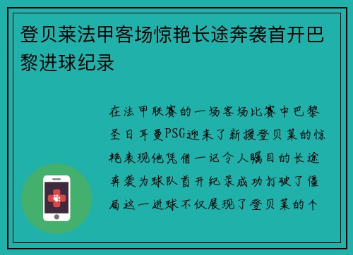 登贝莱法甲客场惊艳长途奔袭首开巴黎进球纪录