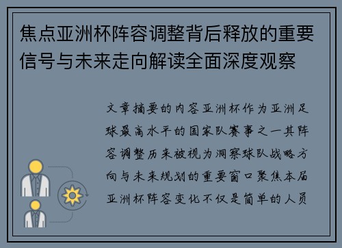 焦点亚洲杯阵容调整背后释放的重要信号与未来走向解读全面深度观察
