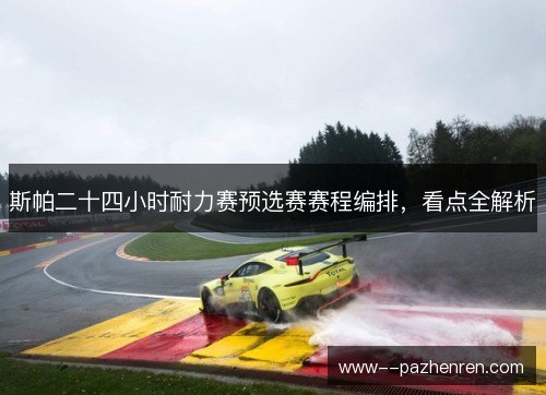斯帕二十四小时耐力赛预选赛赛程编排，看点全解析